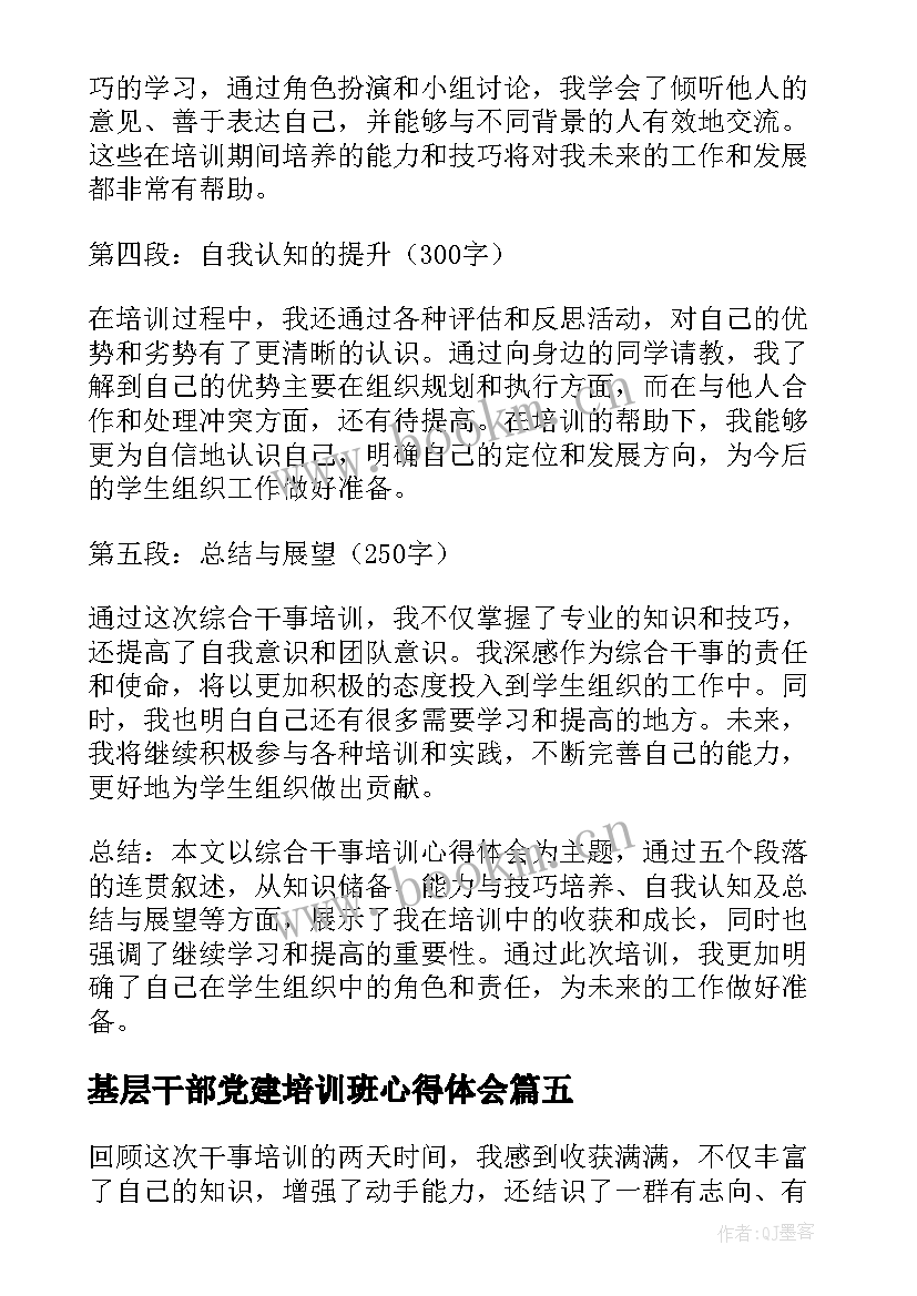 最新基层干部党建培训班心得体会(实用5篇)