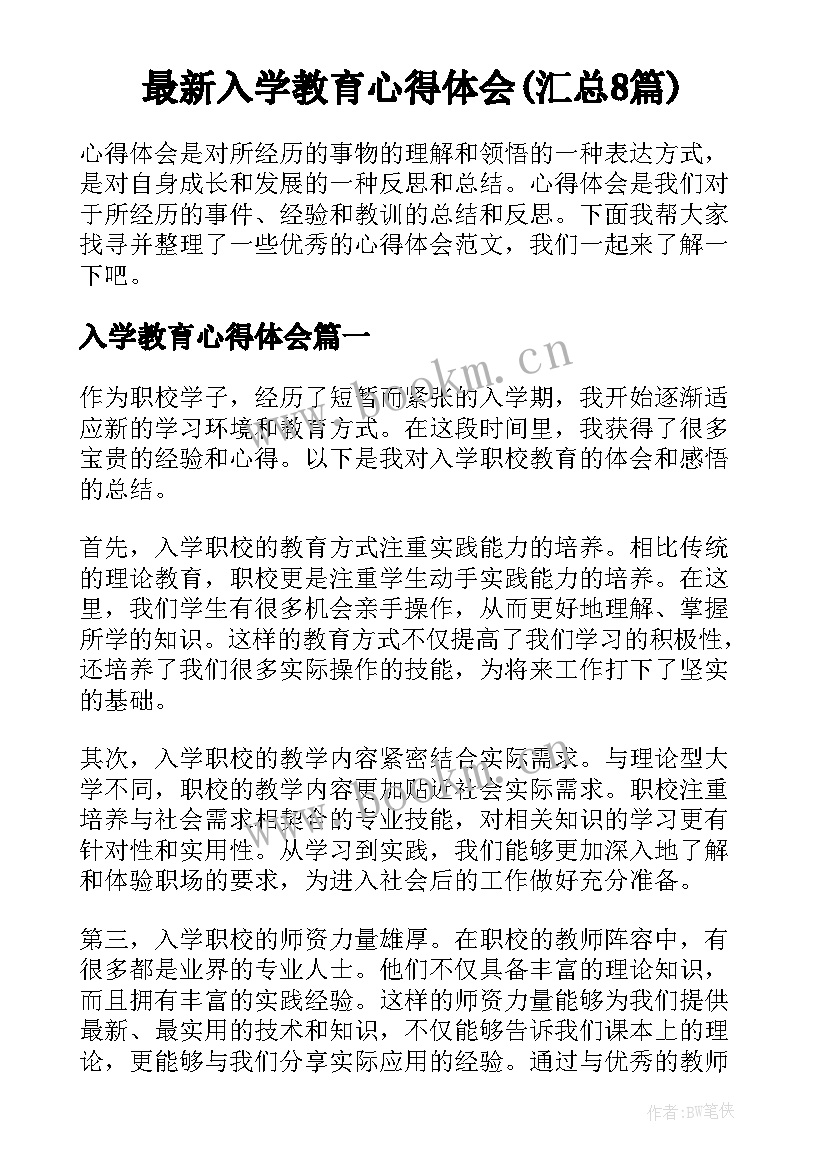 最新入学教育心得体会(汇总8篇)