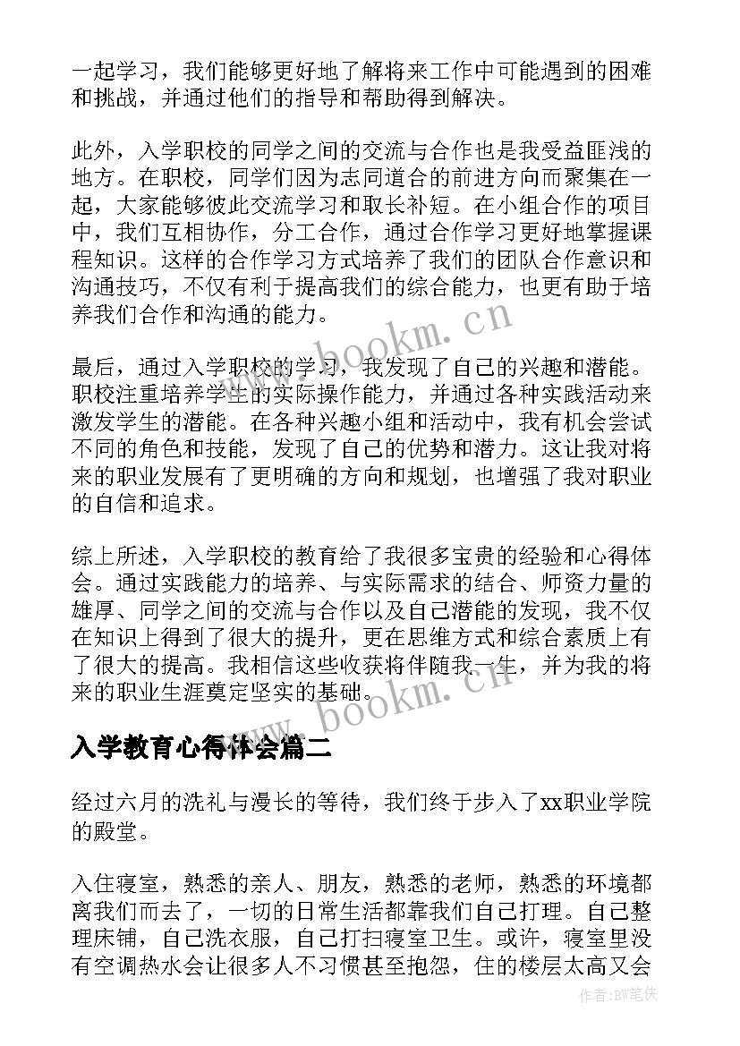 最新入学教育心得体会(汇总8篇)