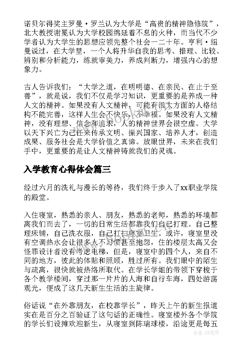 最新入学教育心得体会(汇总8篇)