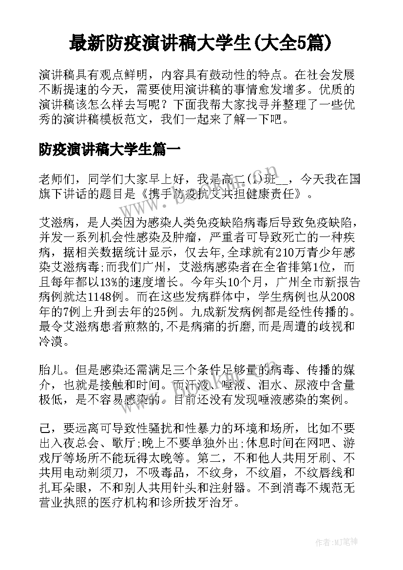 最新防疫演讲稿大学生(大全5篇)