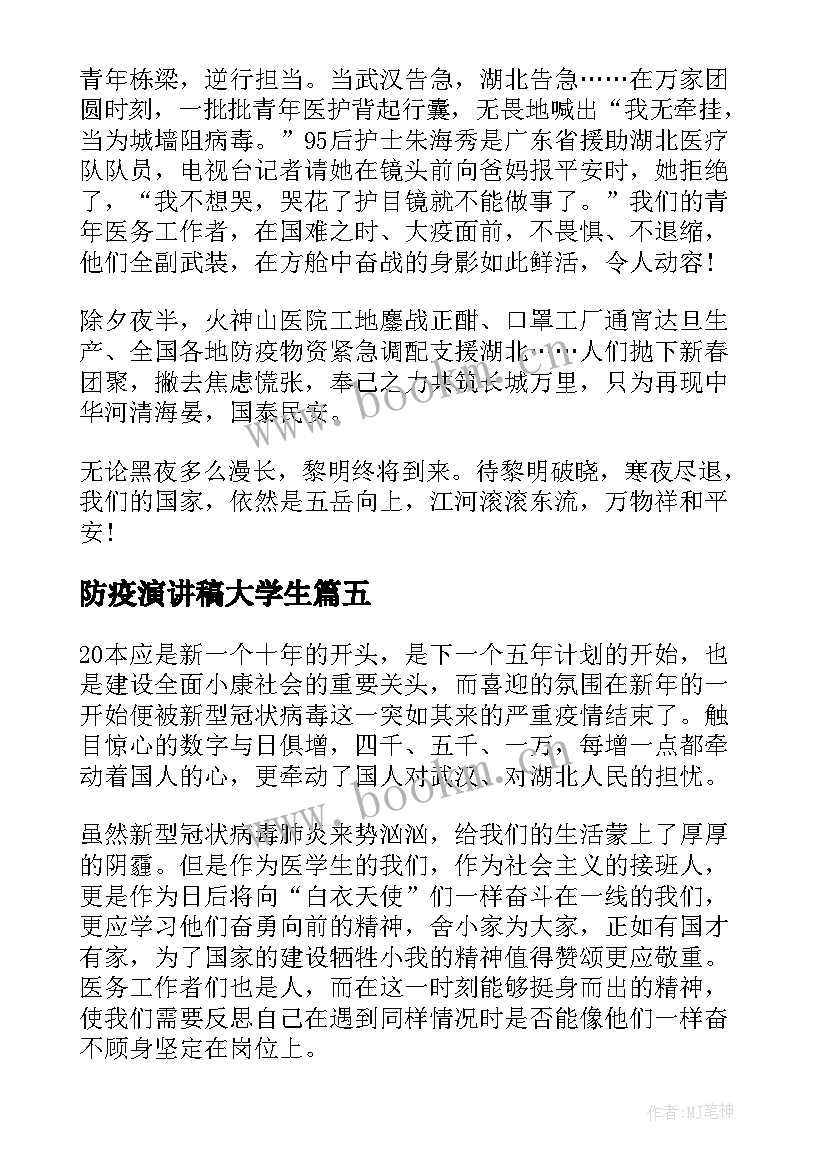 最新防疫演讲稿大学生(大全5篇)