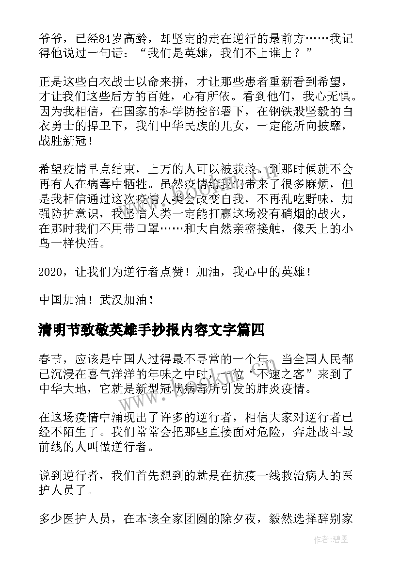 清明节致敬英雄手抄报内容文字(优质5篇)