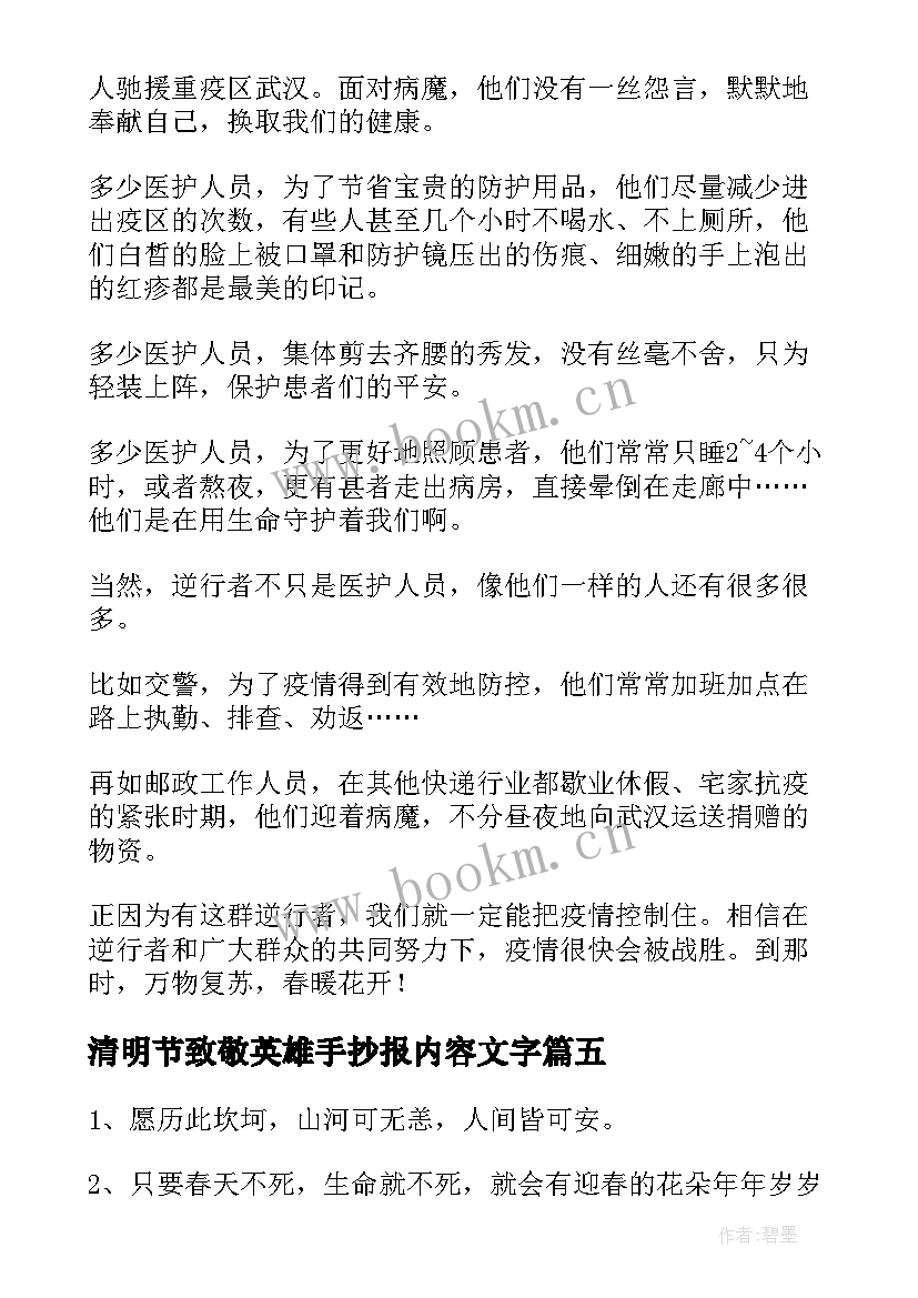 清明节致敬英雄手抄报内容文字(优质5篇)