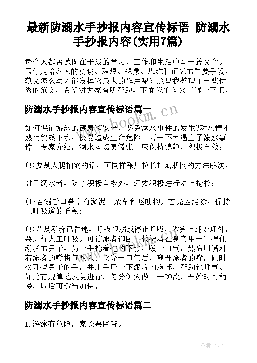 最新防溺水手抄报内容宣传标语 防溺水手抄报内容(实用7篇)