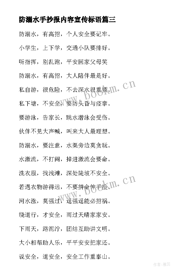 最新防溺水手抄报内容宣传标语 防溺水手抄报内容(实用7篇)