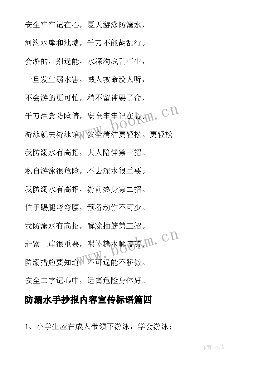 最新防溺水手抄报内容宣传标语 防溺水手抄报内容(实用7篇)