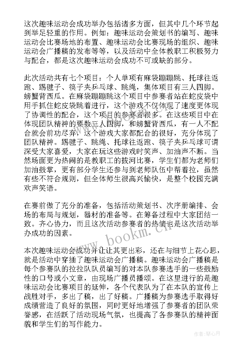 最新学校趣味运动会活动方案(优秀6篇)