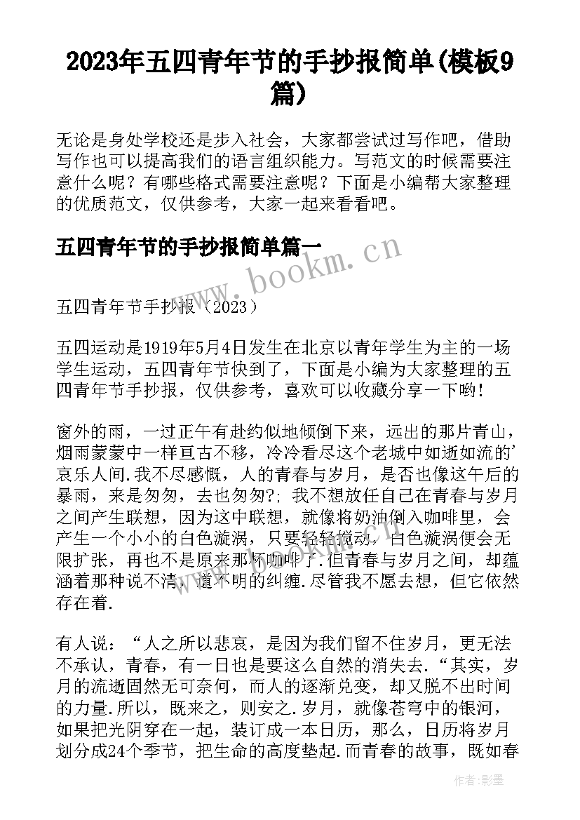 2023年五四青年节的手抄报简单(模板9篇)