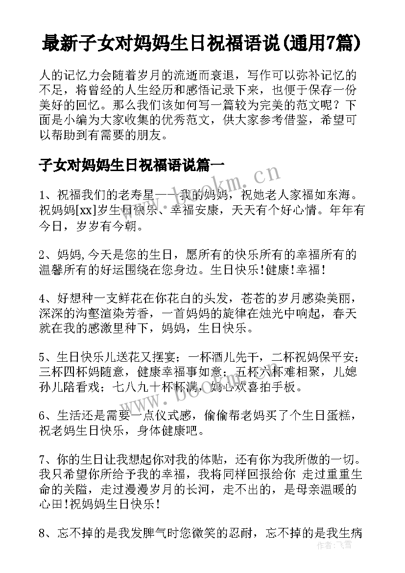 最新子女对妈妈生日祝福语说(通用7篇)