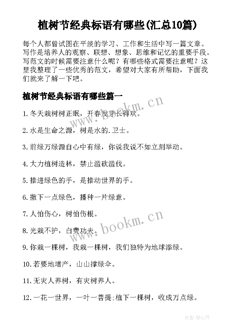 植树节经典标语有哪些(汇总10篇)