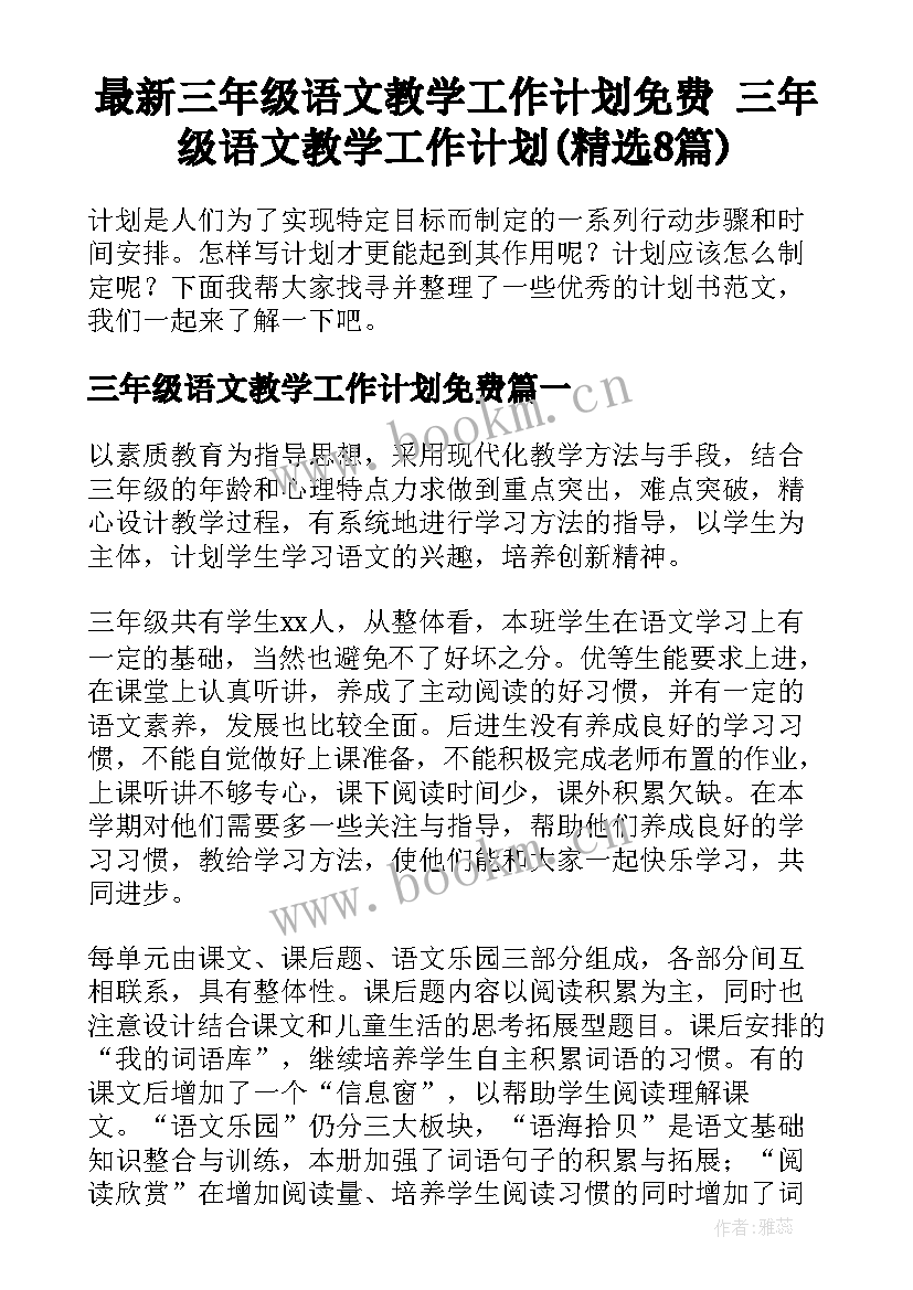 最新三年级语文教学工作计划免费 三年级语文教学工作计划(精选8篇)