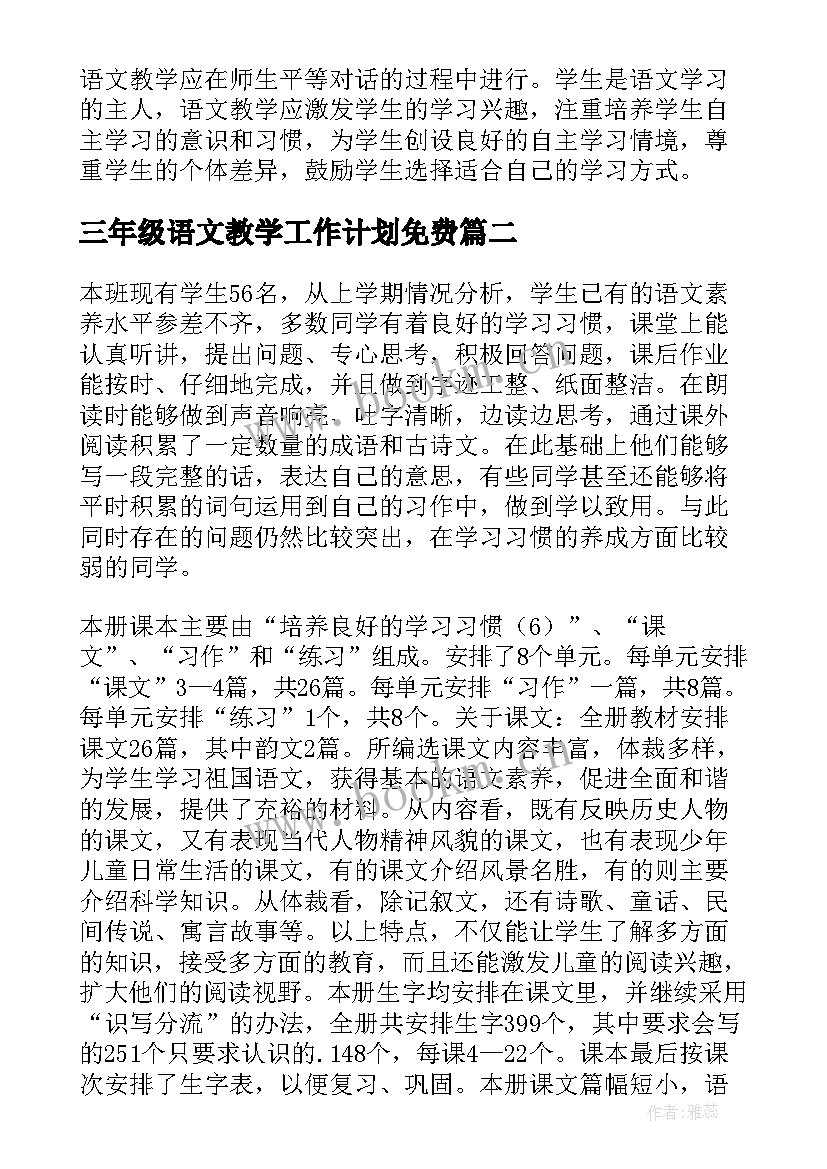 最新三年级语文教学工作计划免费 三年级语文教学工作计划(精选8篇)