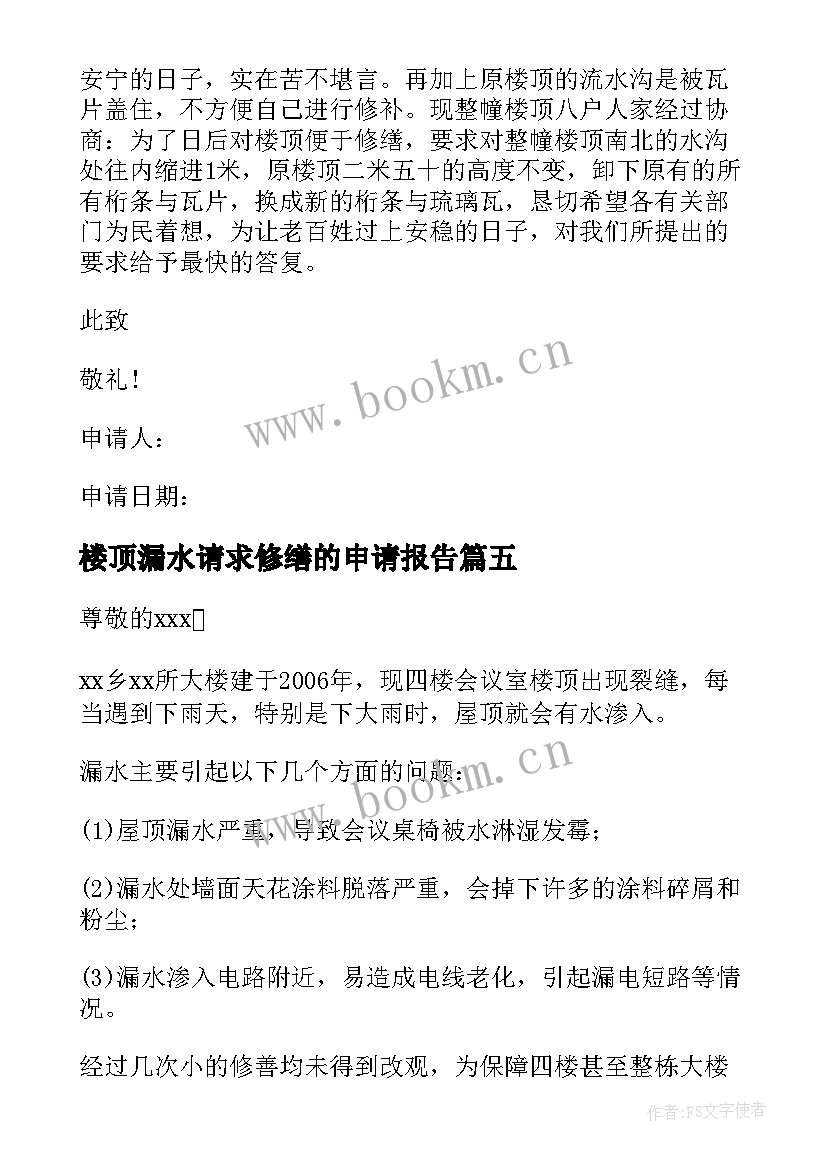 最新楼顶漏水请求修缮的申请报告(实用5篇)