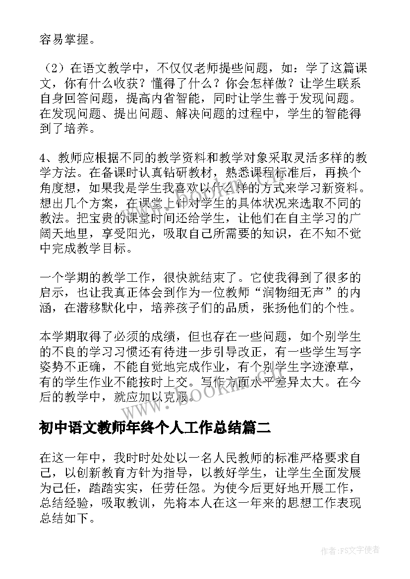 初中语文教师年终个人工作总结(通用10篇)