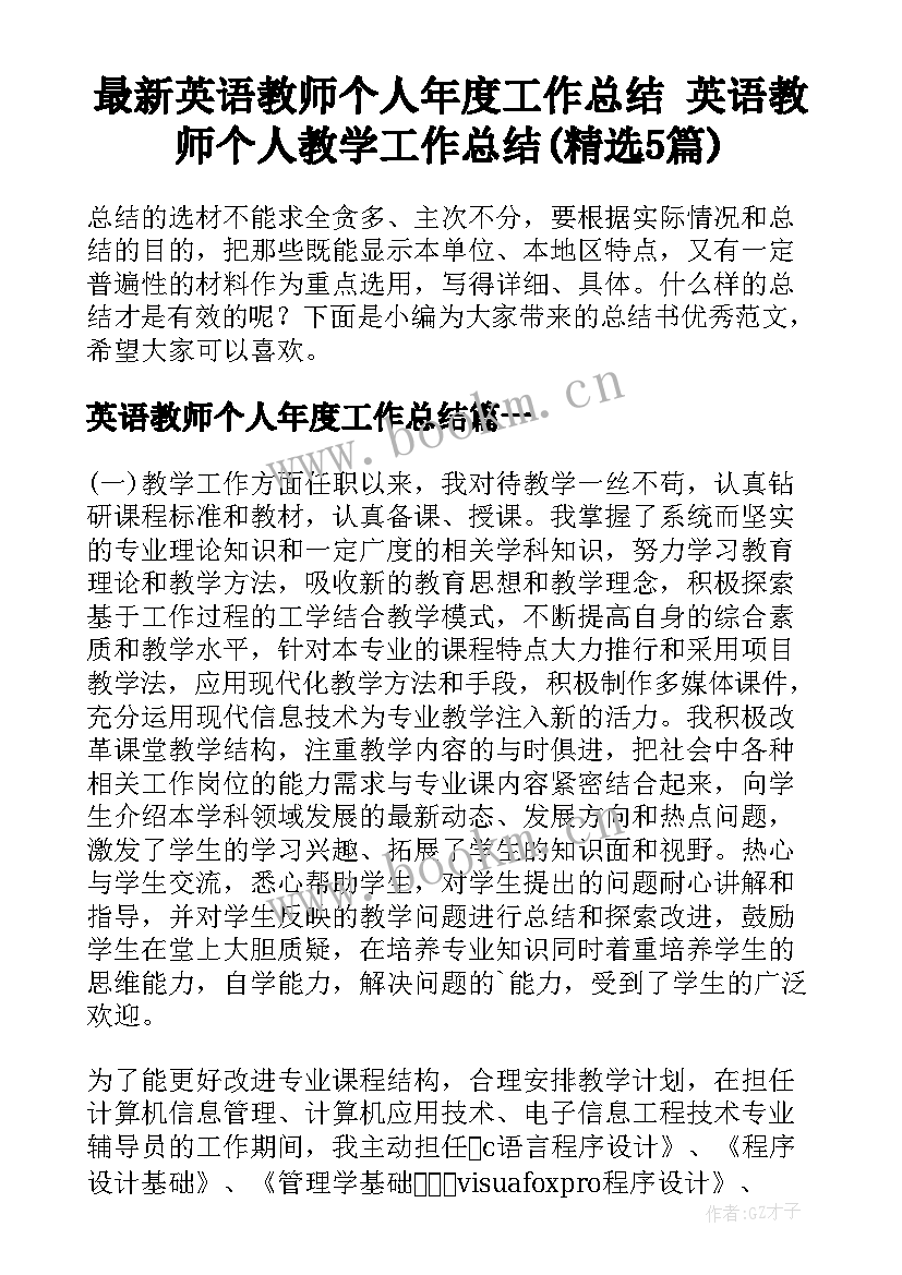 最新英语教师个人年度工作总结 英语教师个人教学工作总结(精选5篇)