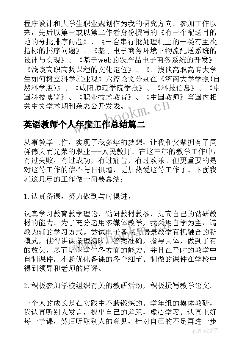 最新英语教师个人年度工作总结 英语教师个人教学工作总结(精选5篇)