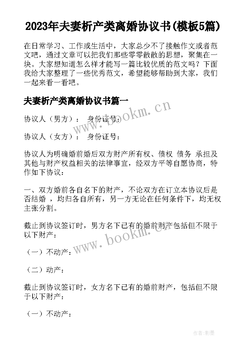 2023年夫妻析产类离婚协议书(模板5篇)