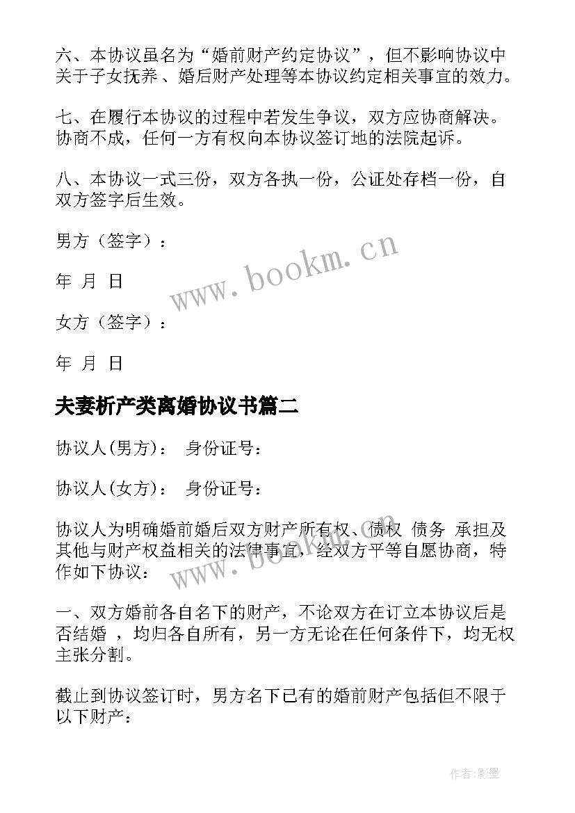 2023年夫妻析产类离婚协议书(模板5篇)