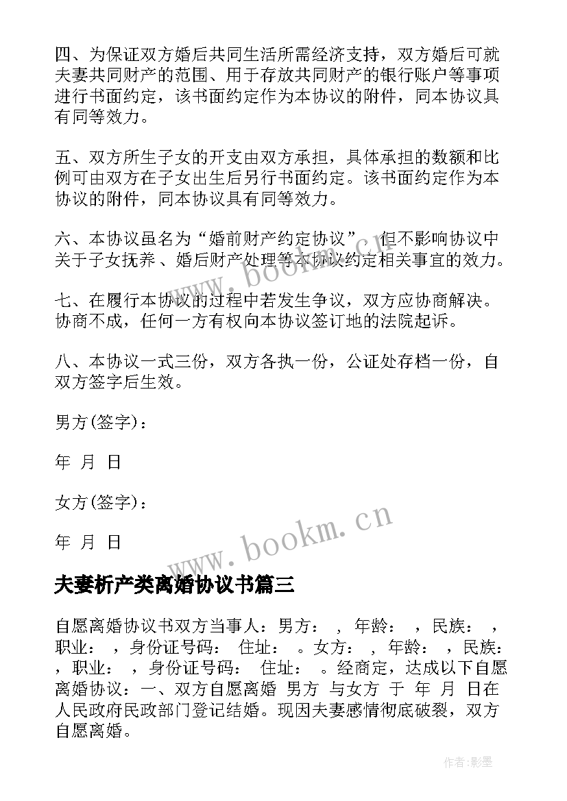 2023年夫妻析产类离婚协议书(模板5篇)