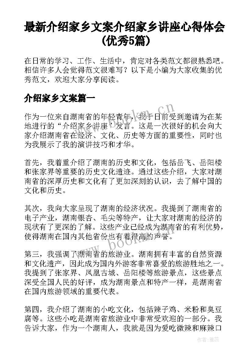 最新介绍家乡文案 介绍家乡讲座心得体会(优秀5篇)