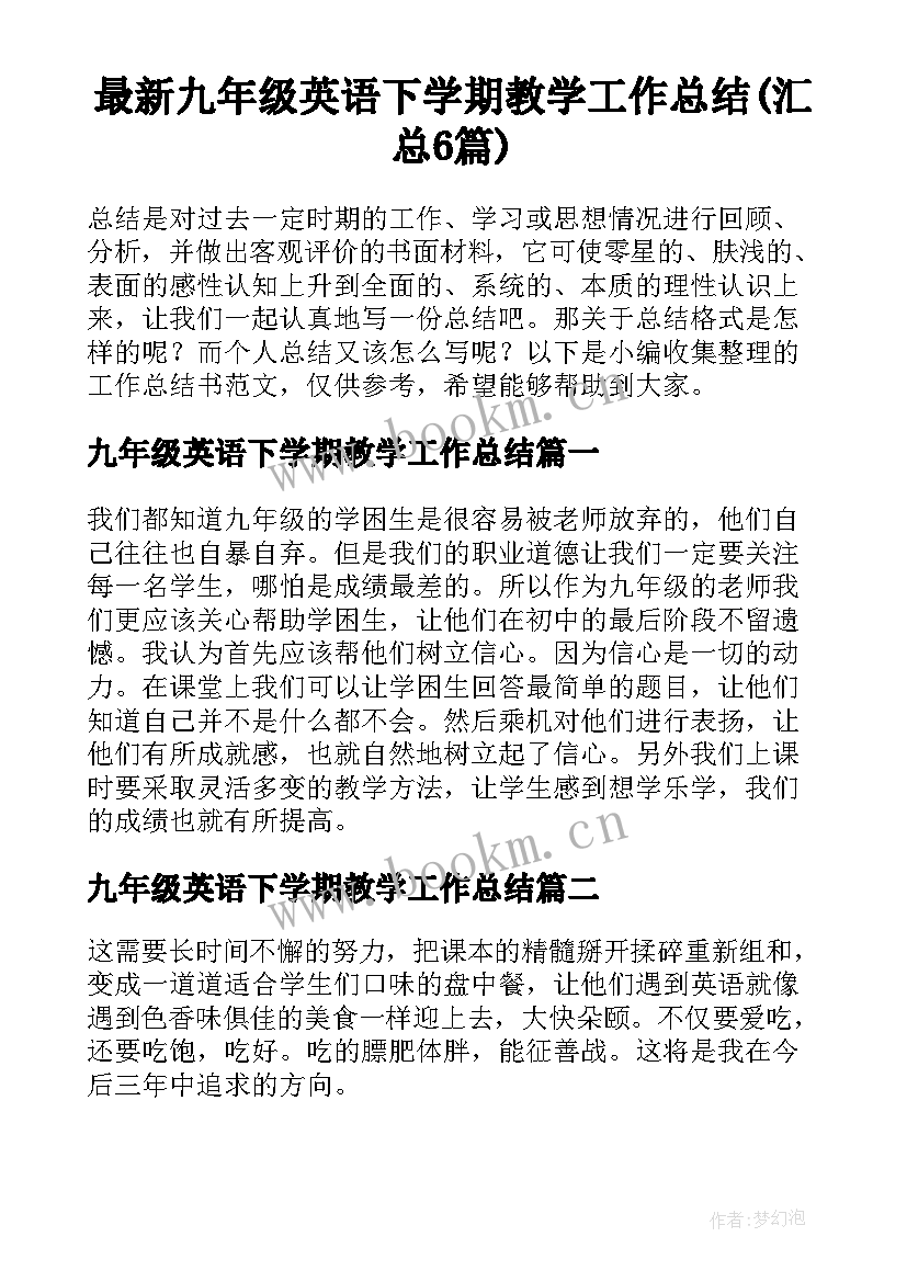 最新九年级英语下学期教学工作总结(汇总6篇)