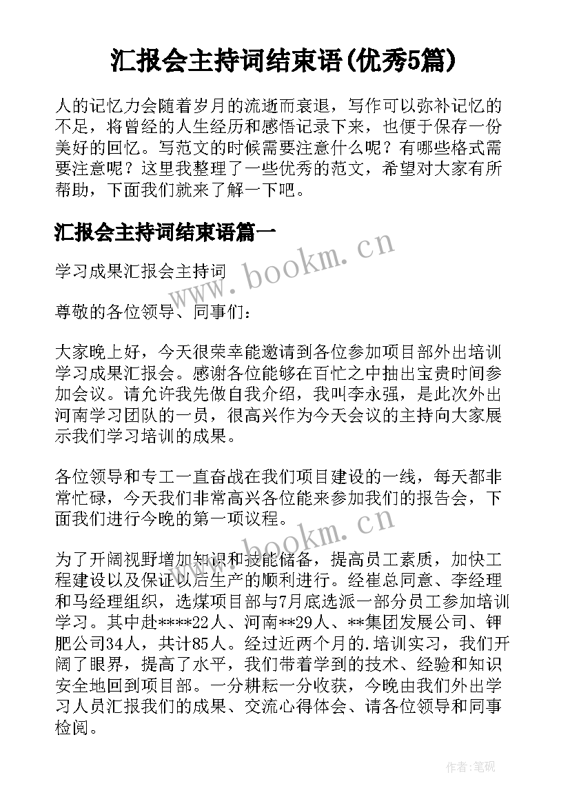 汇报会主持词结束语(优秀5篇)