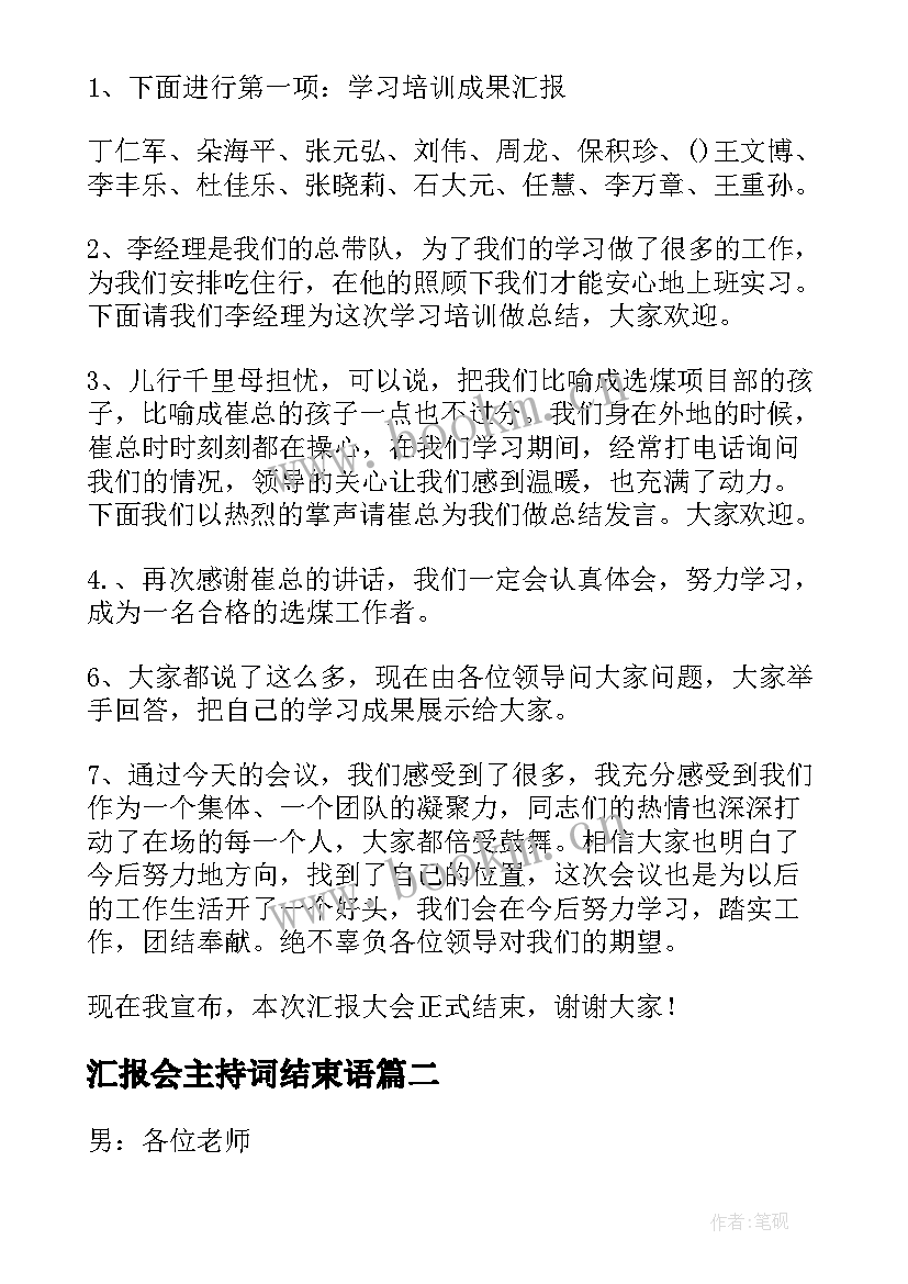 汇报会主持词结束语(优秀5篇)