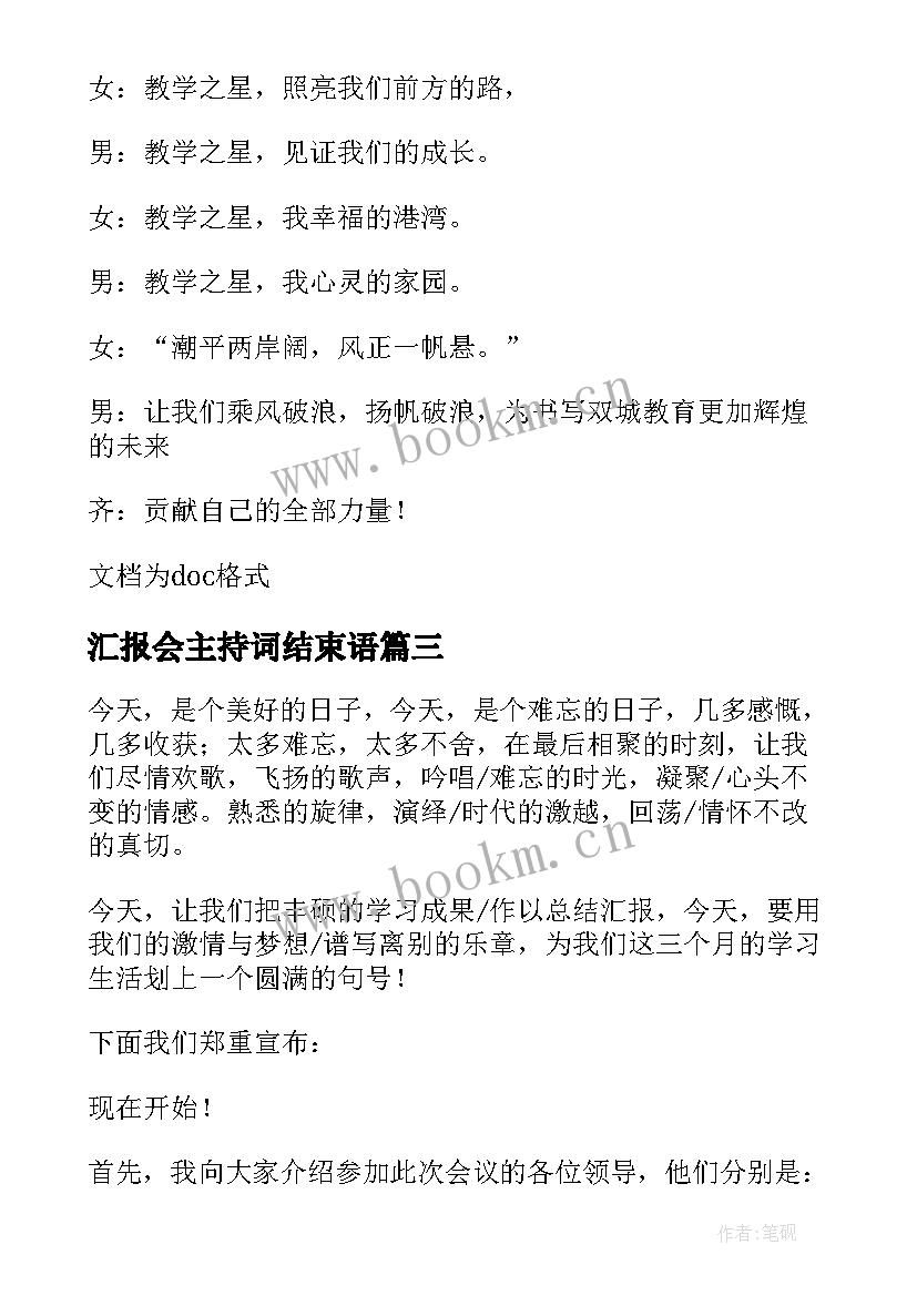 汇报会主持词结束语(优秀5篇)