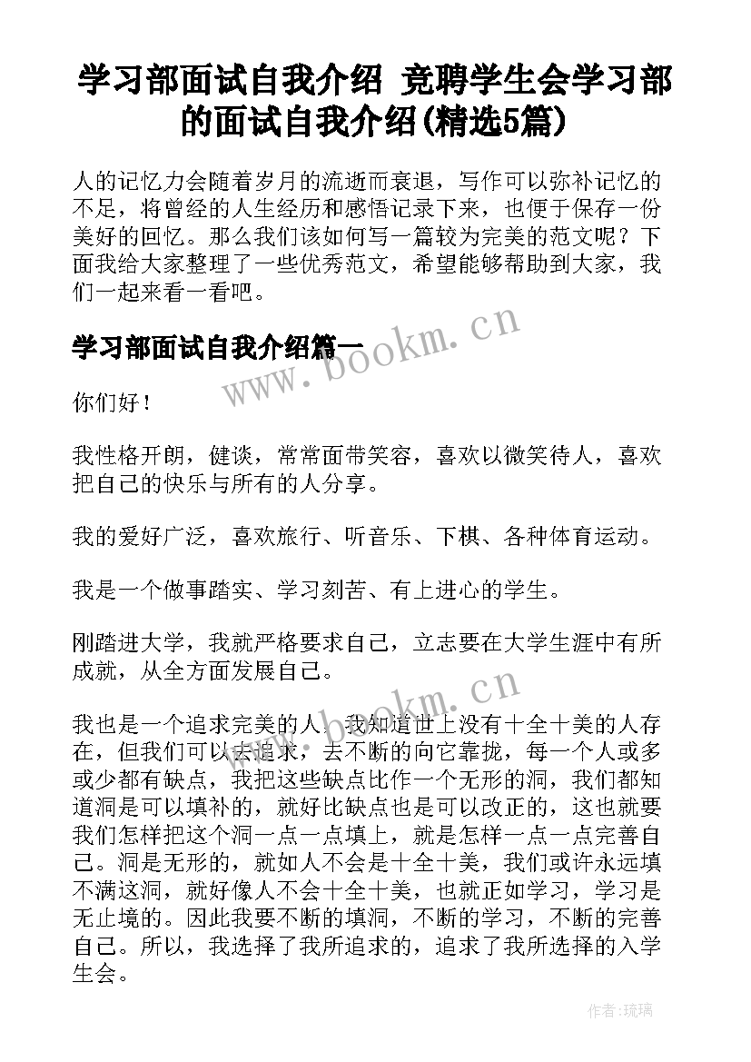 学习部面试自我介绍 竞聘学生会学习部的面试自我介绍(精选5篇)