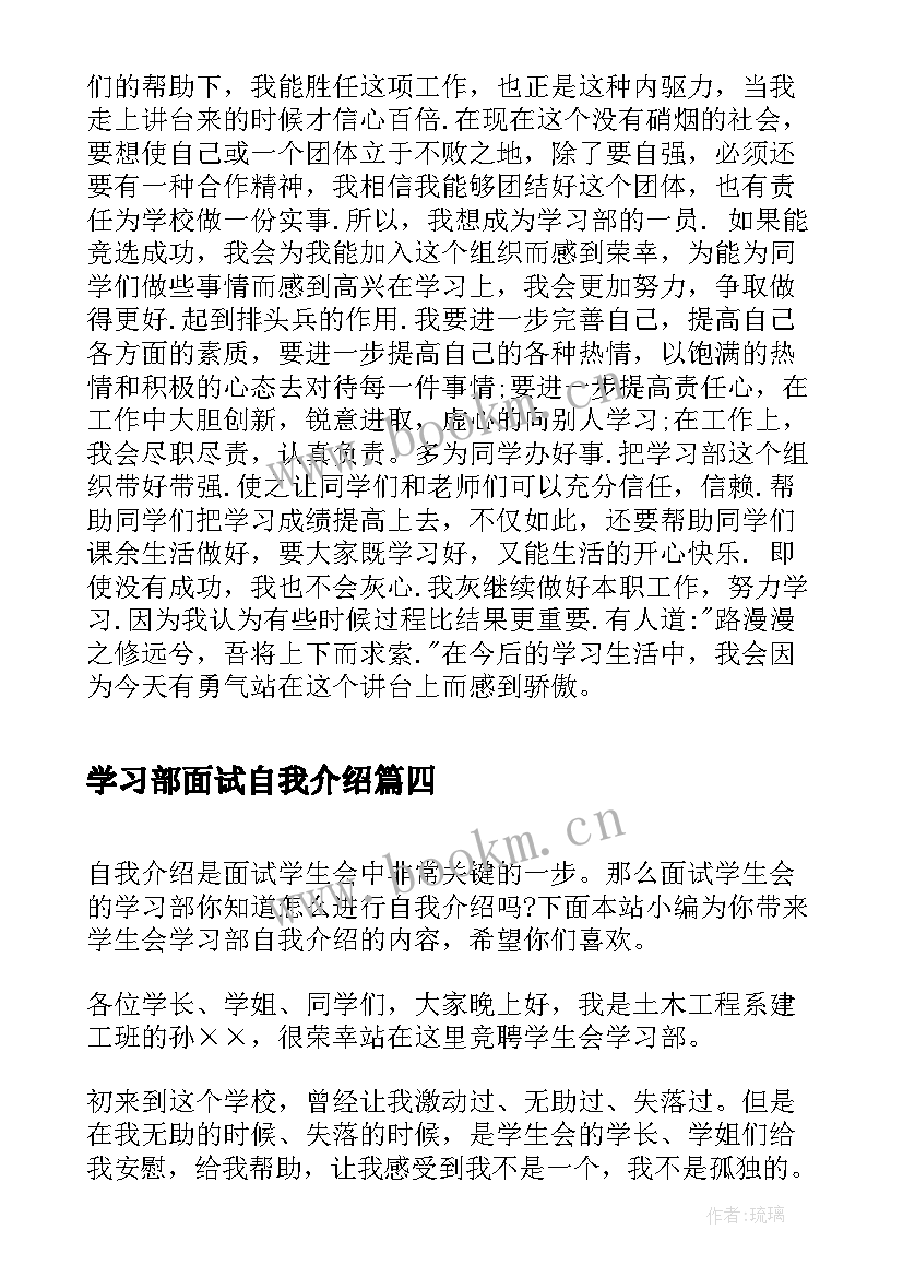 学习部面试自我介绍 竞聘学生会学习部的面试自我介绍(精选5篇)