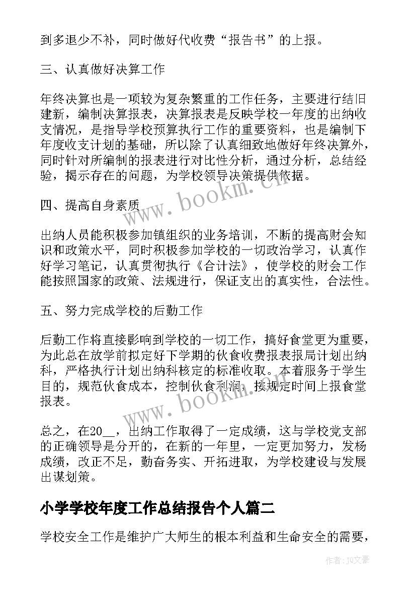 2023年小学学校年度工作总结报告个人 学校出纳工作年度个人总结报告(通用8篇)