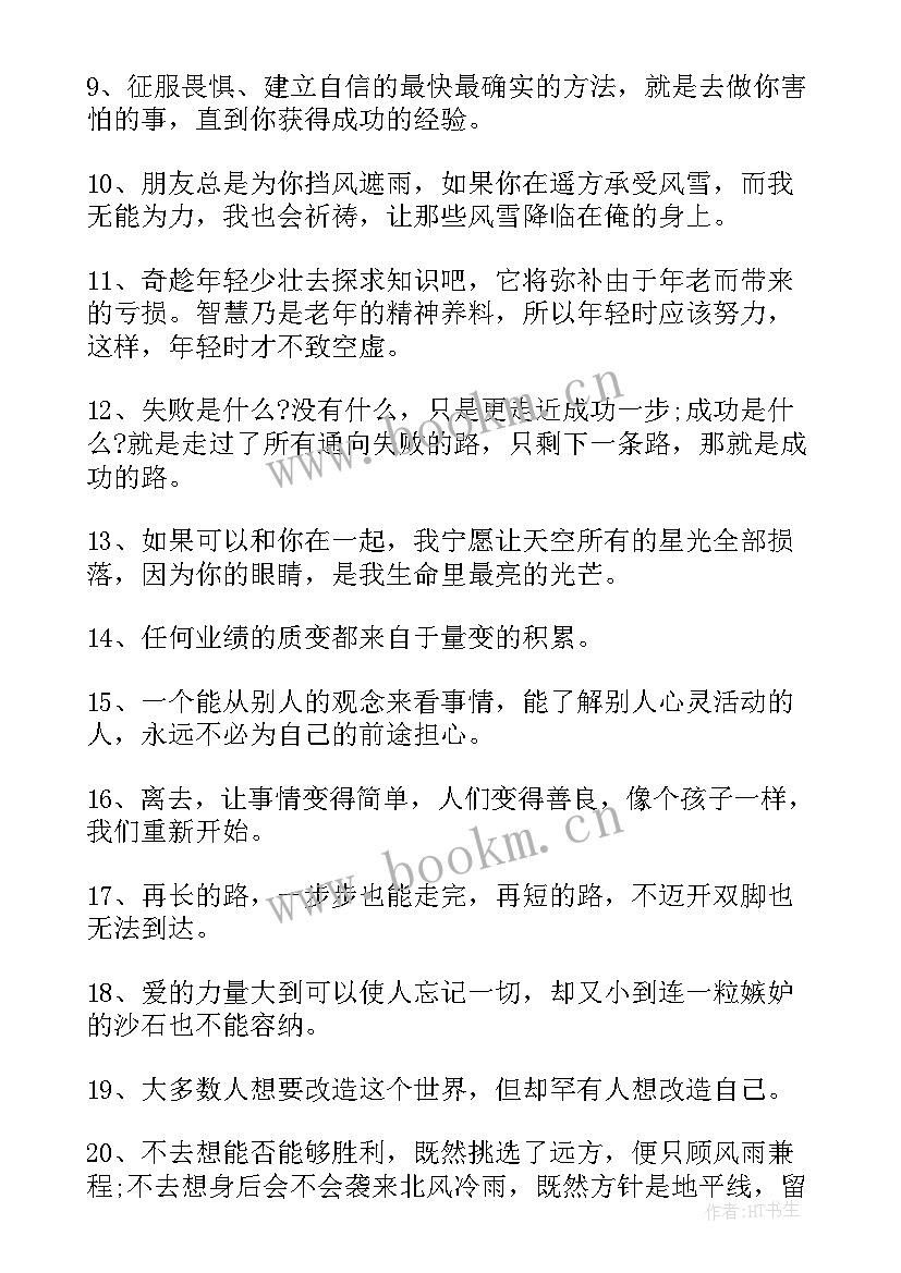 2023年青春季励志的经典语录 青春励志经典语录(汇总10篇)