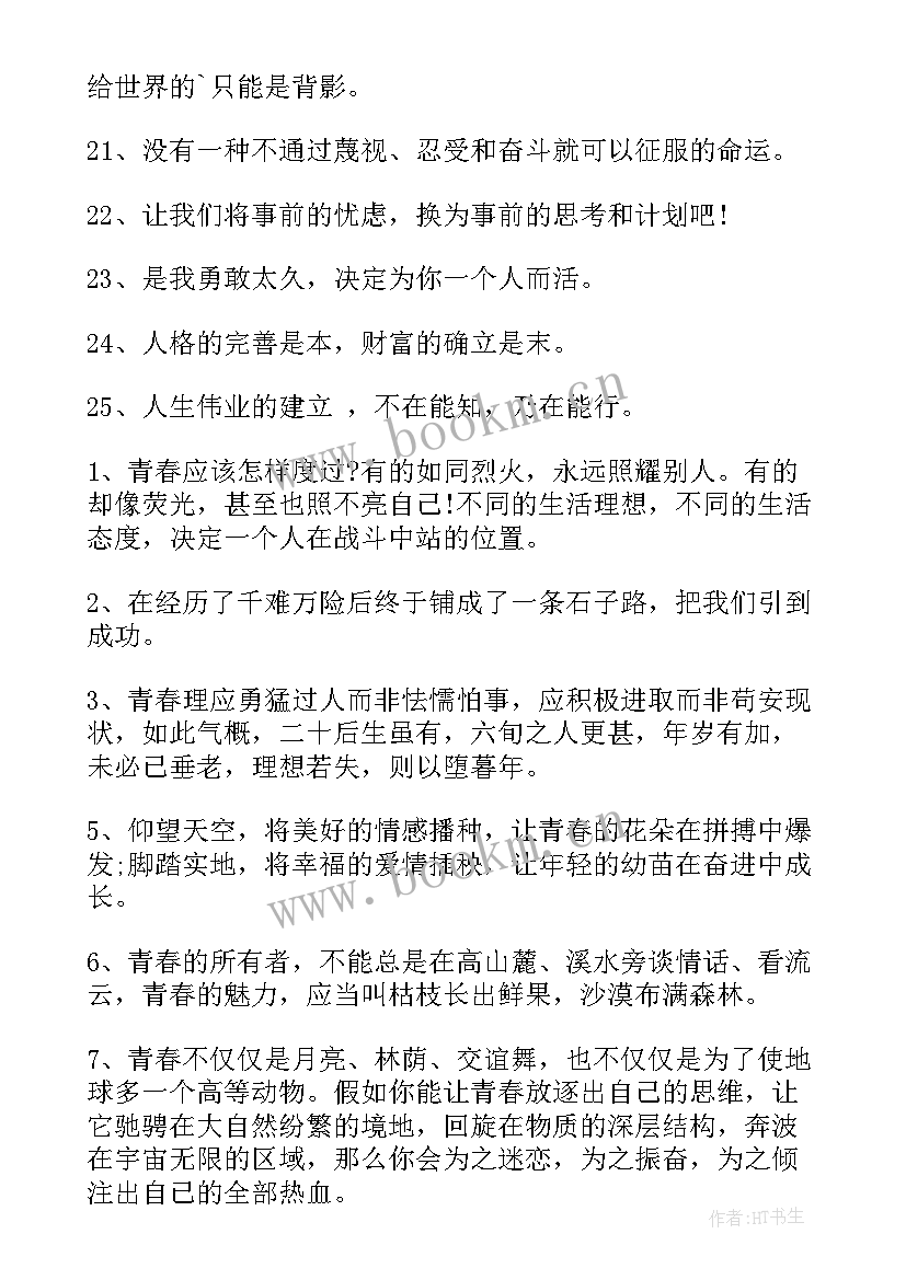 2023年青春季励志的经典语录 青春励志经典语录(汇总10篇)