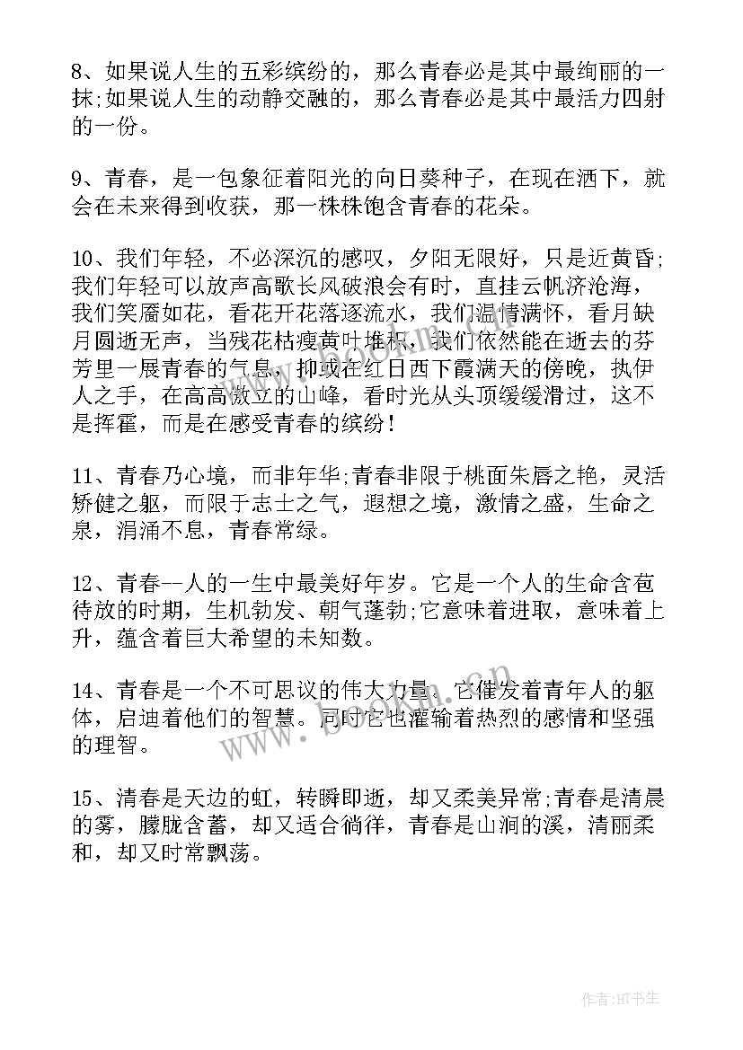 2023年青春季励志的经典语录 青春励志经典语录(汇总10篇)