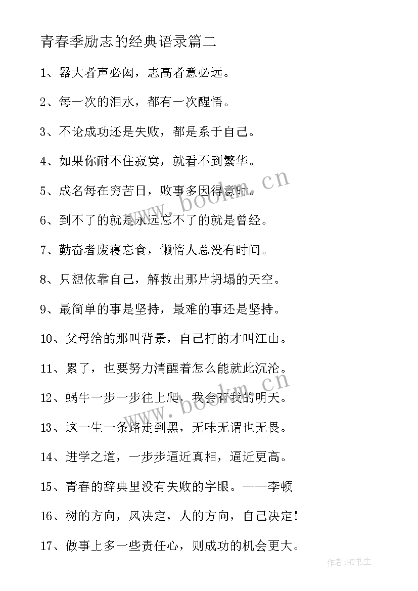 2023年青春季励志的经典语录 青春励志经典语录(汇总10篇)