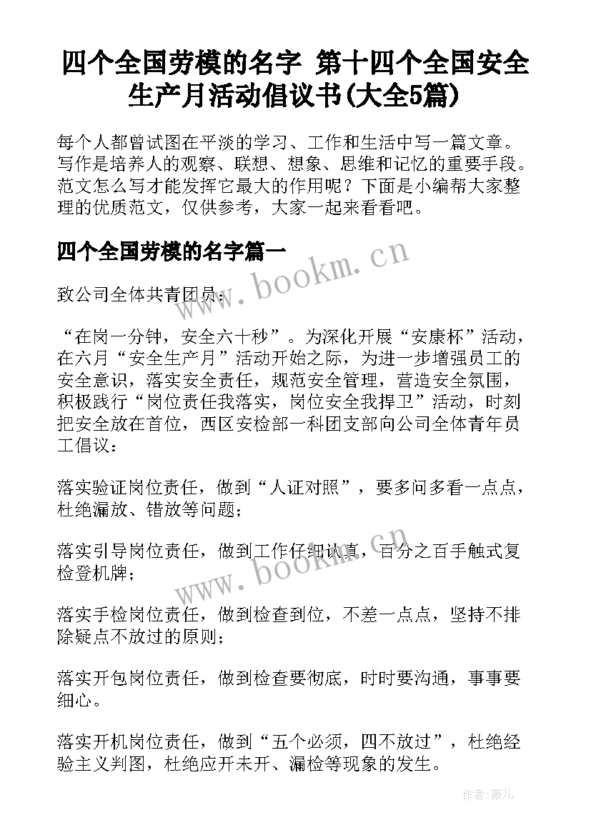 四个全国劳模的名字 第十四个全国安全生产月活动倡议书(大全5篇)