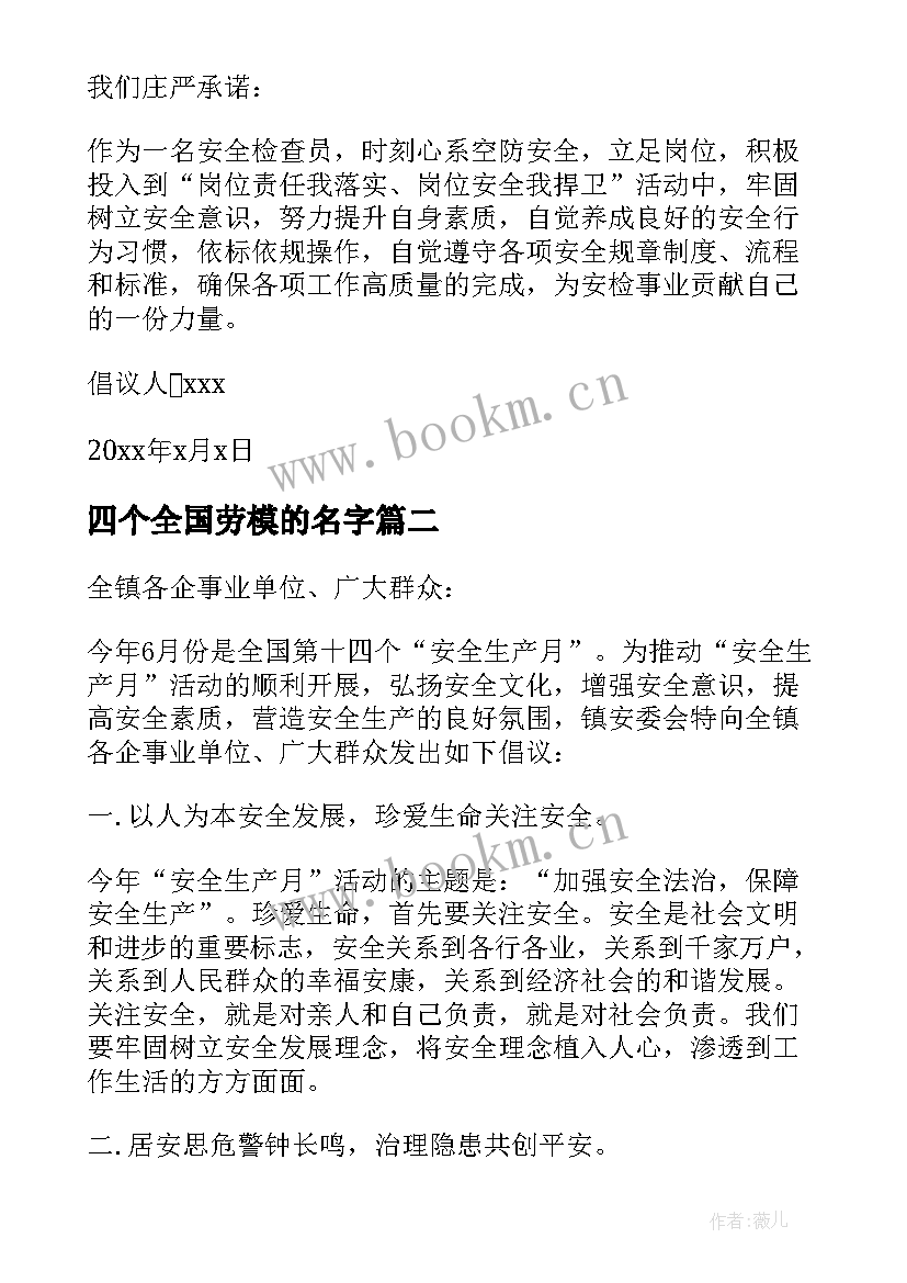 四个全国劳模的名字 第十四个全国安全生产月活动倡议书(大全5篇)