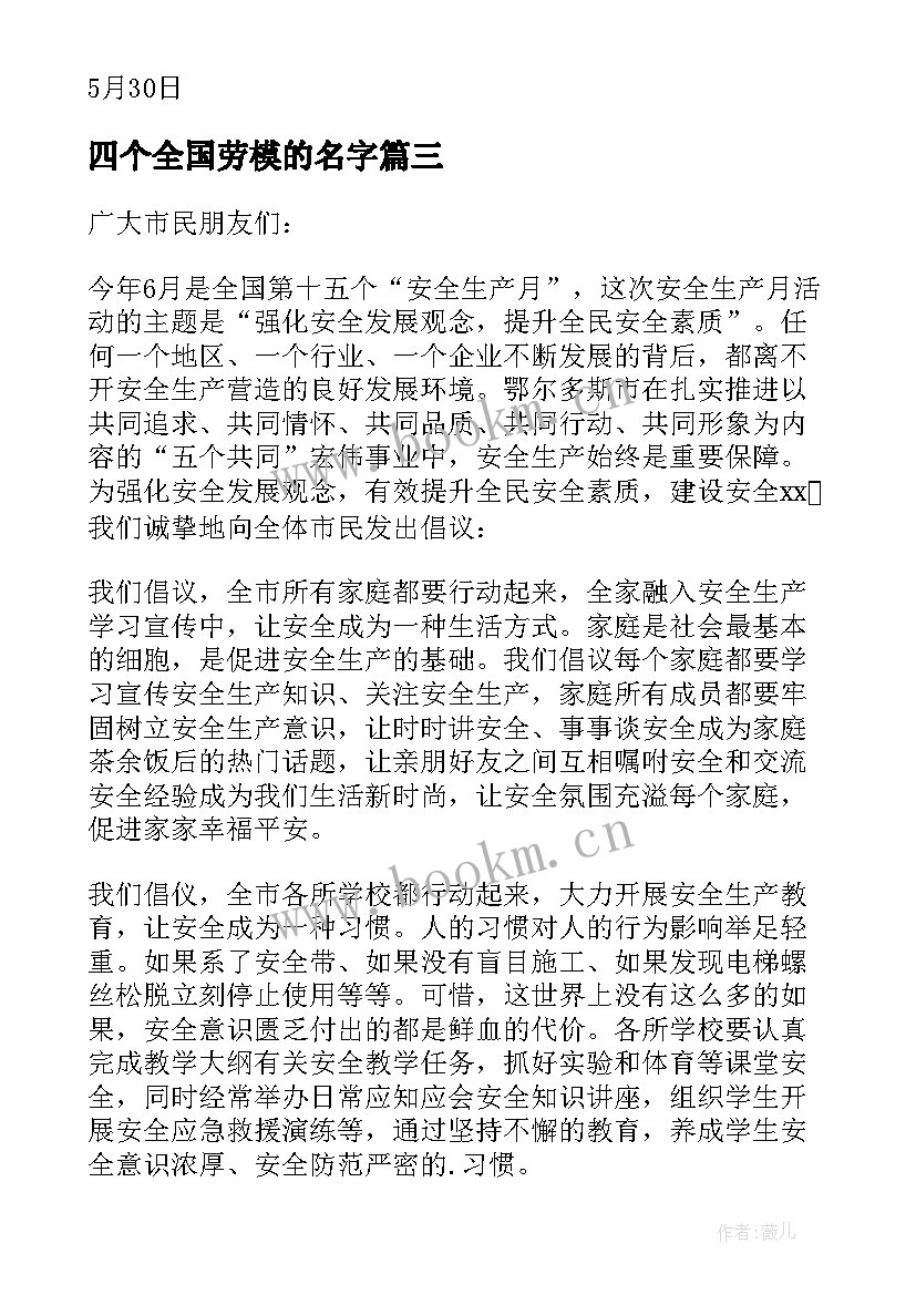 四个全国劳模的名字 第十四个全国安全生产月活动倡议书(大全5篇)