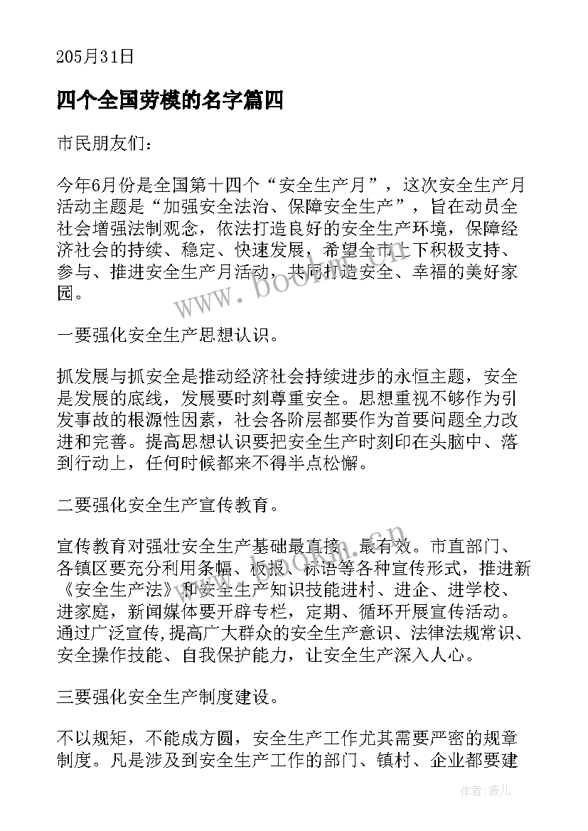 四个全国劳模的名字 第十四个全国安全生产月活动倡议书(大全5篇)