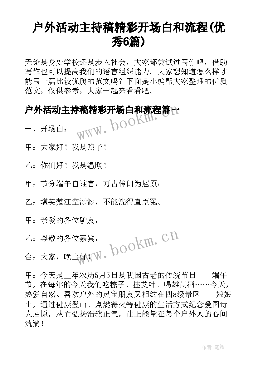 户外活动主持稿精彩开场白和流程(优秀6篇)