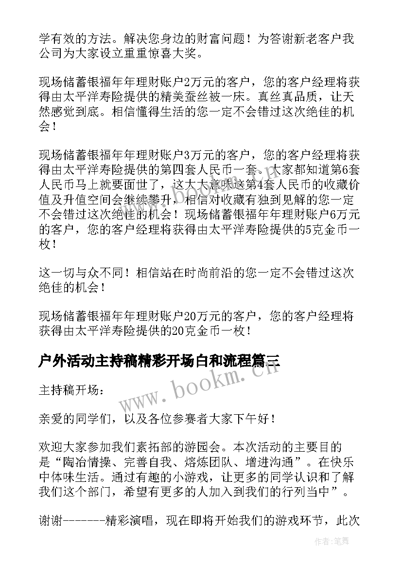 户外活动主持稿精彩开场白和流程(优秀6篇)