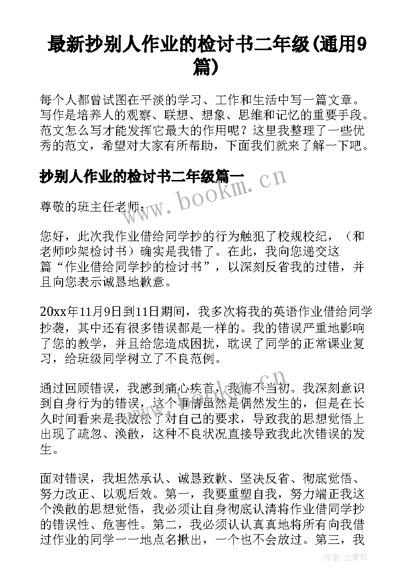 最新抄别人作业的检讨书二年级(通用9篇)