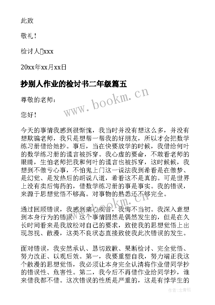 最新抄别人作业的检讨书二年级(通用9篇)