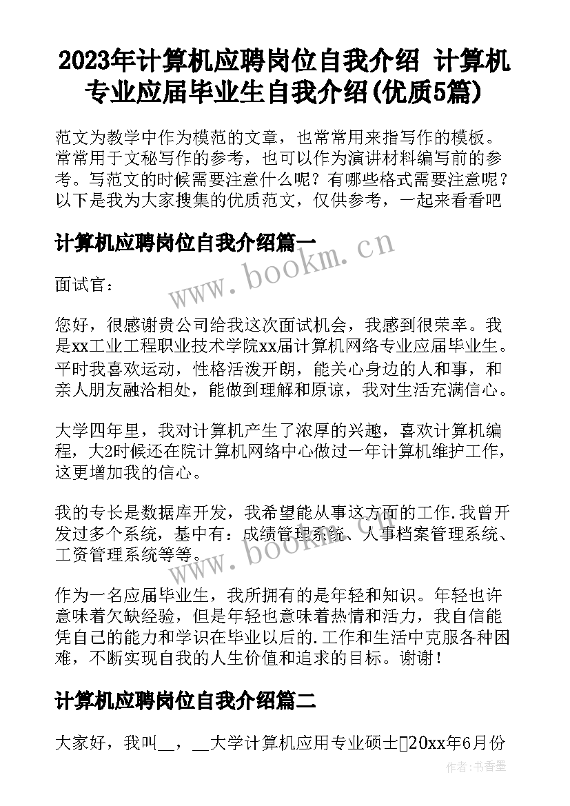 2023年计算机应聘岗位自我介绍 计算机专业应届毕业生自我介绍(优质5篇)