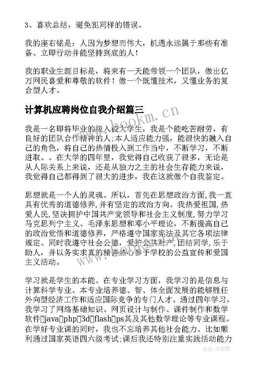 2023年计算机应聘岗位自我介绍 计算机专业应届毕业生自我介绍(优质5篇)