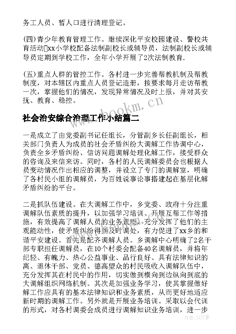 社会治安综合治理工作小结(优质5篇)