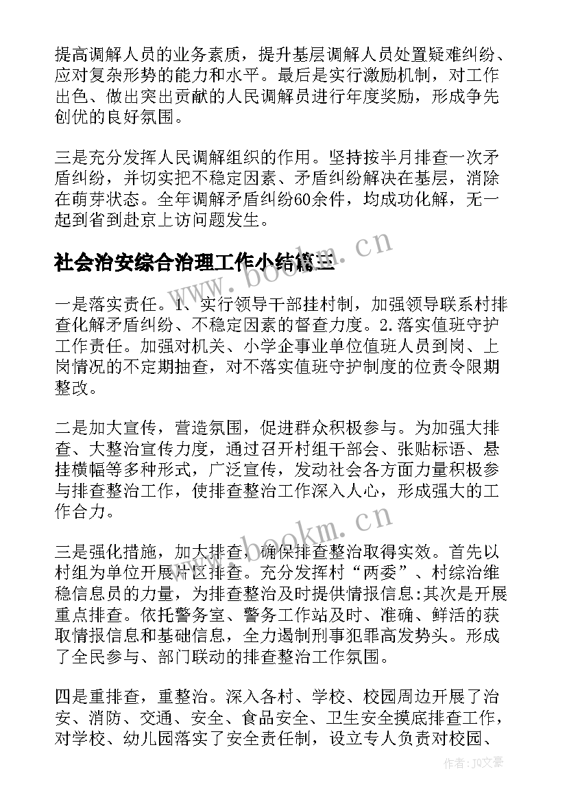 社会治安综合治理工作小结(优质5篇)