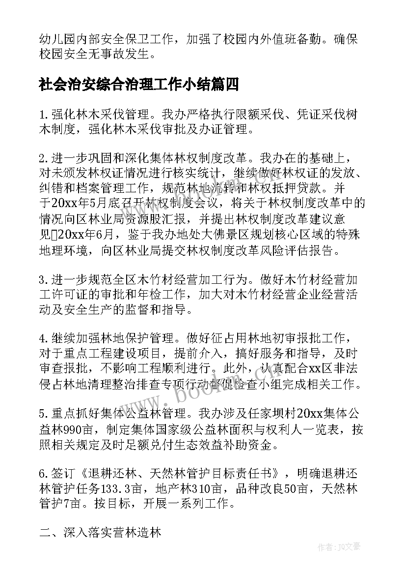 社会治安综合治理工作小结(优质5篇)