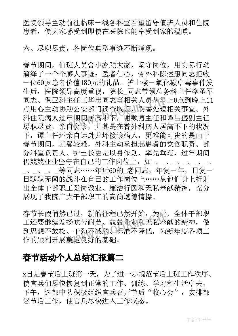 2023年春节活动个人总结汇报(精选5篇)